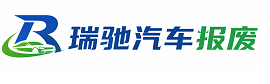 滦南县瑞驰｜汽车报废回收｜车辆正规销户上门拖车